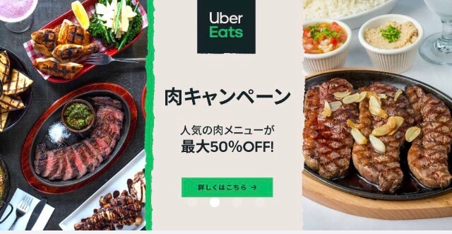 Uber Eats(ウーバーイーツ)肉キャンペーン