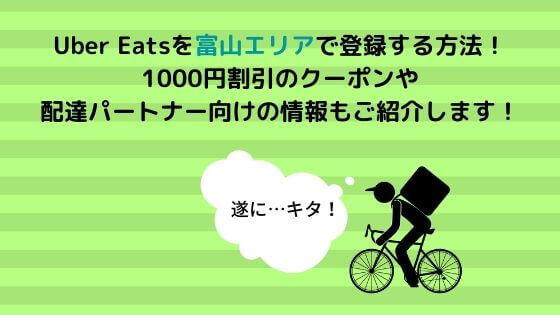 Uber Eats富山