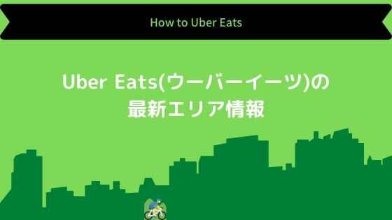 Uber Eats最新エリア情報